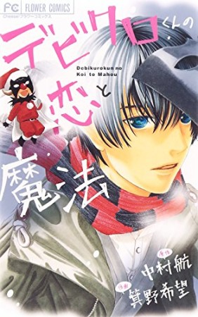 デビクロくんの恋と魔法1巻の表紙