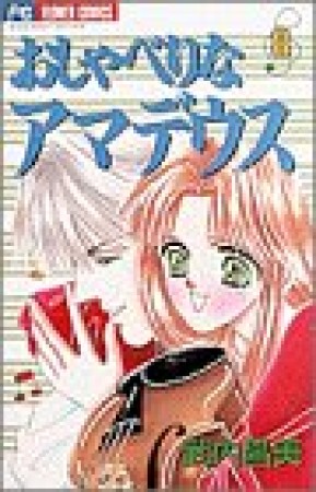 おしゃべりなアマデウス8巻の表紙