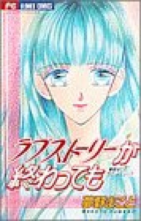 ラブストーリーが終わっても1巻の表紙