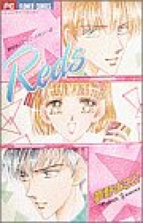 Reds1巻の表紙