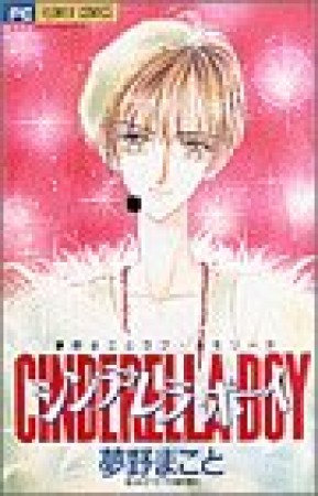 シンデレラ・ボーイ1巻の表紙
