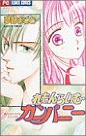 れもんらいむ・カンパニー1巻の表紙