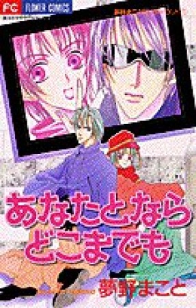 あなたとならどこまでも1巻の表紙