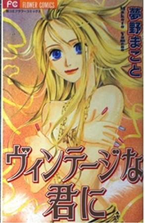 ヴィンテージな君に1巻の表紙