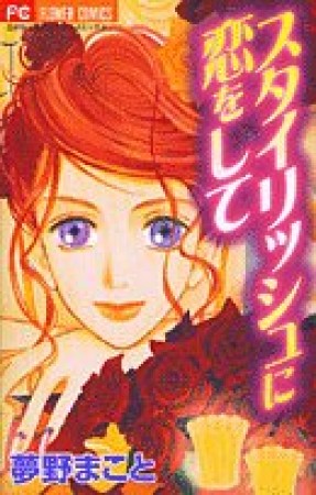 スタイリッシュに恋をして1巻の表紙