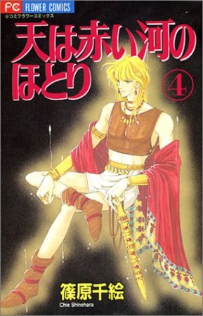 天は赤い河のほとり4巻の表紙