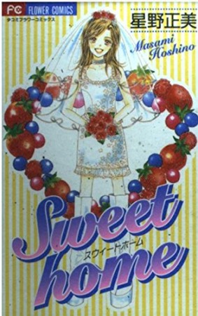 Sweet home1巻の表紙