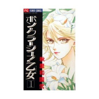 ボン・クラージュ!乙女1巻の表紙