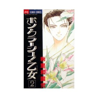 ボン・クラージュ!乙女2巻の表紙