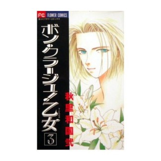 ボン・クラージュ!乙女3巻の表紙