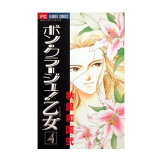 ボン・クラージュ!乙女4巻の表紙