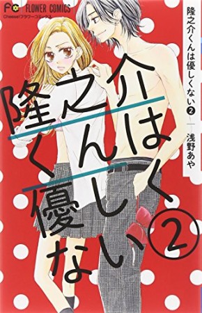 隆之介くんは優しくない2巻の表紙