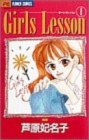 Girls lesson1巻の表紙