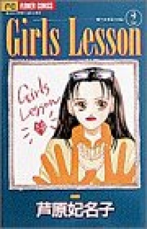 Girls lesson2巻の表紙