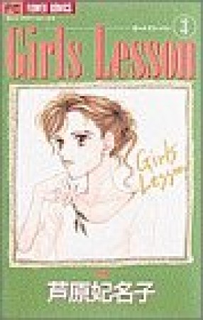 Girls lesson3巻の表紙