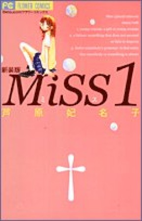 Miss 新装版1巻の表紙