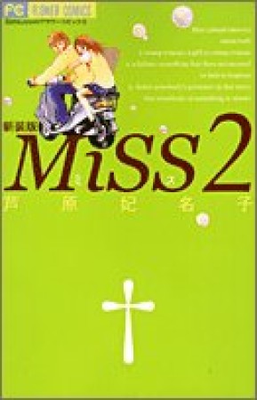 Miss 新装版2巻の表紙