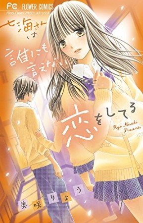 七海さんは誰にも言えない恋をしてる1巻の表紙