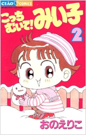 こっちむいて!みい子2巻の表紙