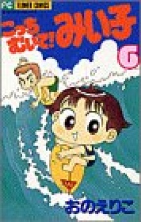 こっちむいて!みい子6巻の表紙