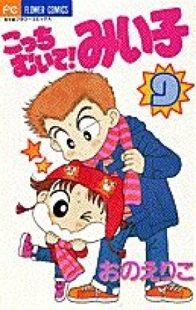 こっちむいて!みい子9巻の表紙