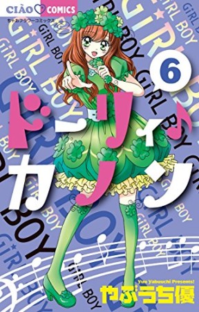 ドーリィ♪カノン6巻の表紙