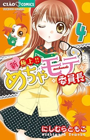 新・極上!!めちゃモテ委員長4巻の表紙