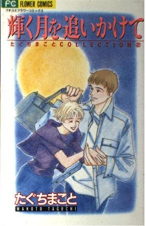 輝く月を追いかけて1巻の表紙