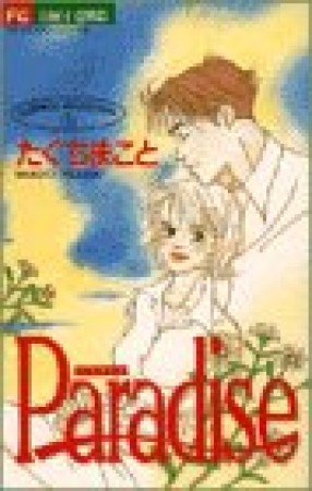 Paradise1巻の表紙