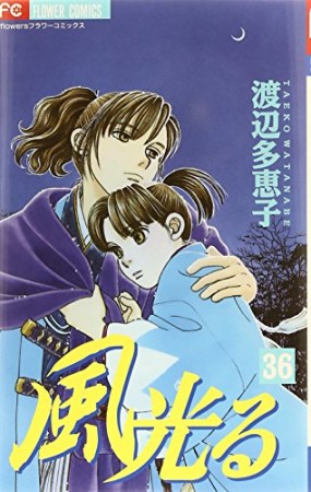 風光る36巻の表紙