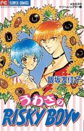 う・わ・さのrisky boy1巻の表紙