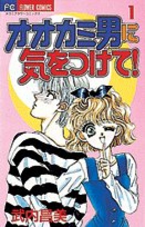 オオカミ男に気をつけて!1巻の表紙