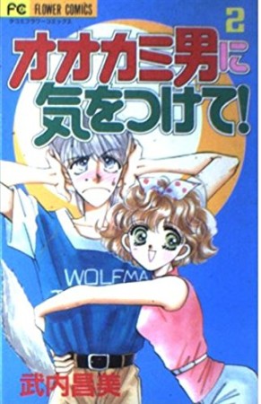 オオカミ男に気をつけて!2巻の表紙