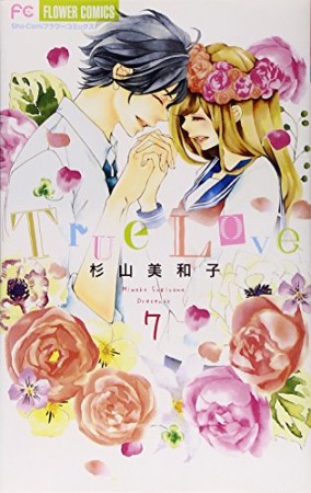 True Love7巻の表紙