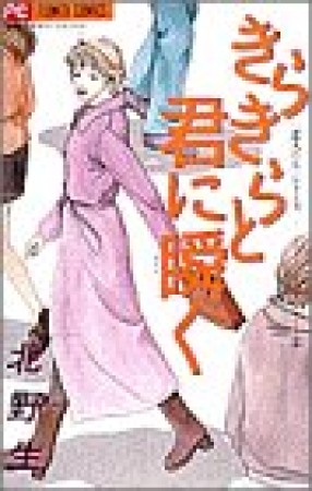 きらきらと君に瞬く1巻の表紙