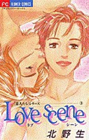 LOVE SCENE1巻の表紙