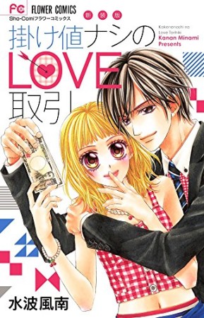 掛け値ナシのLOVE取引 新装版1巻の表紙