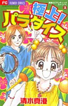 極上!パラダイス1巻の表紙