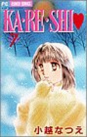 KA・RE・SHI❤7巻の表紙