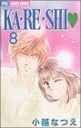 KA・RE・SHI❤8巻の表紙