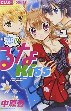 恋して!るなKISS1巻の表紙