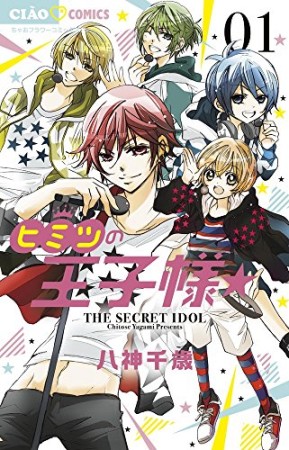 ヒミツの王子様☆1巻の表紙