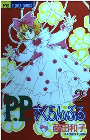 P.P.すくらんぶる2巻の表紙