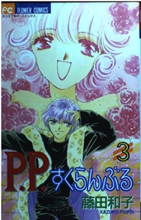 P.P.すくらんぶる3巻の表紙