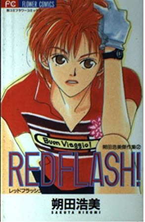 RED FLASH!1巻の表紙