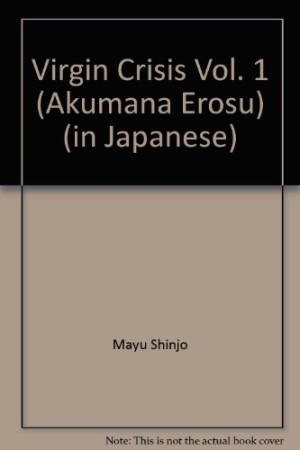 悪魔なエロス1巻の表紙