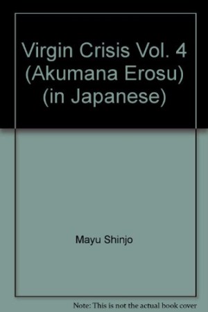 悪魔なエロス4巻の表紙