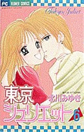 東京ジュリエット6巻の表紙