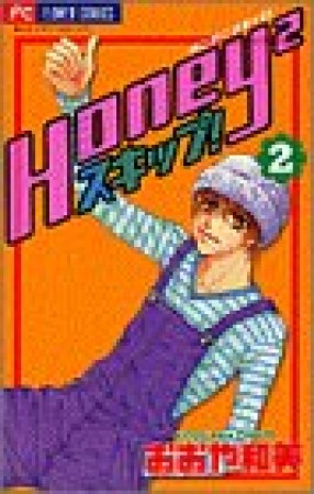 Honey＾2スキップ!2巻の表紙