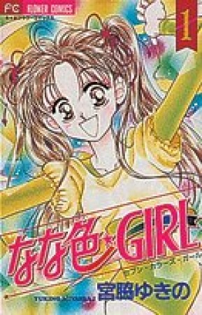 なな色☆GIRL1巻の表紙